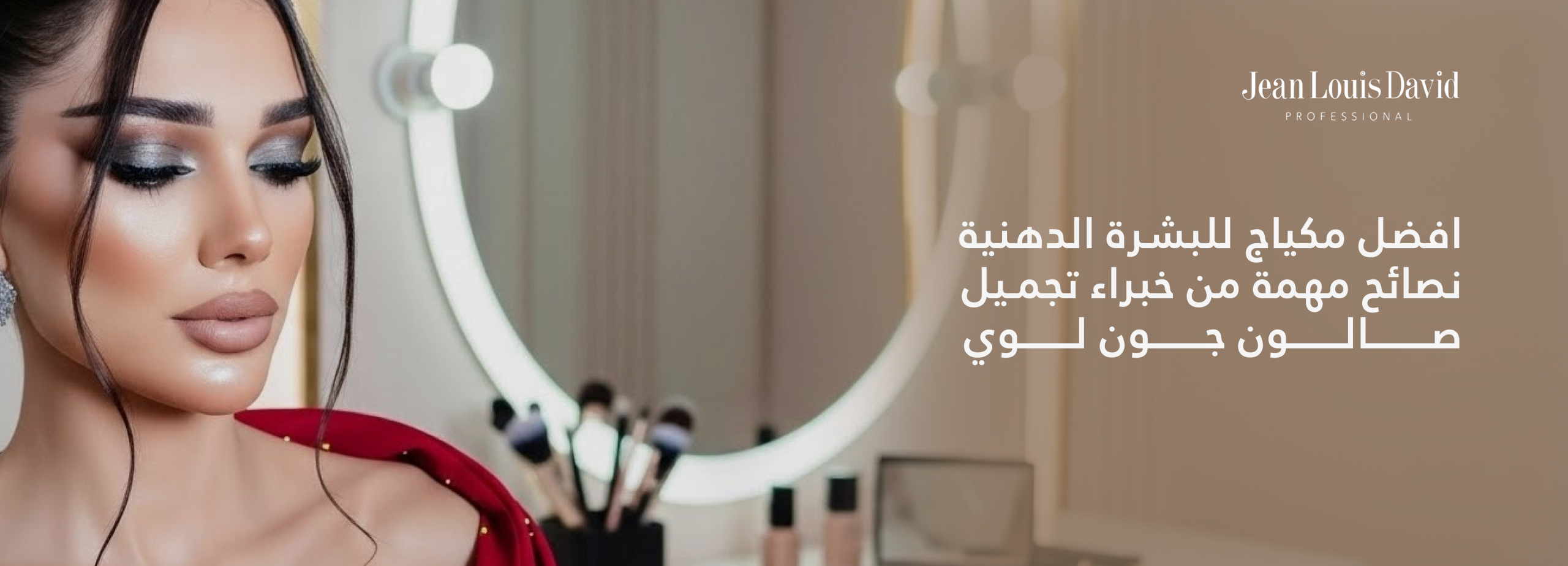 افضل مكياج للبشرة الدهنية scaled