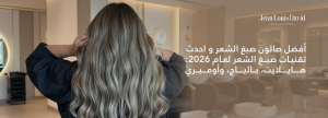 أفضل صالون صبغ الشعر و احدث تقنيات صبغ الشعر لعام 2026: هايلايت، بالياج، وأومبري