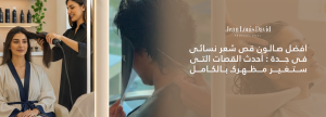 افضل صالون قص شعر نسائي في جدة: أحدث القصات التي ستغير مظهرك بالكامل